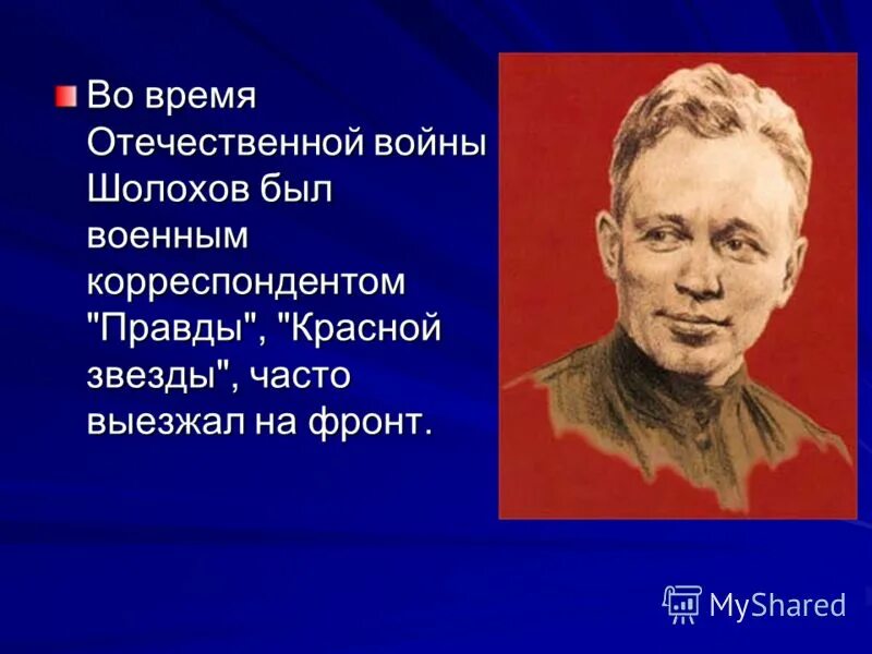 Во время великой отечественной войны шолохов был