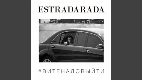 Виде надо выйти