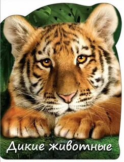 Дикие животные книга