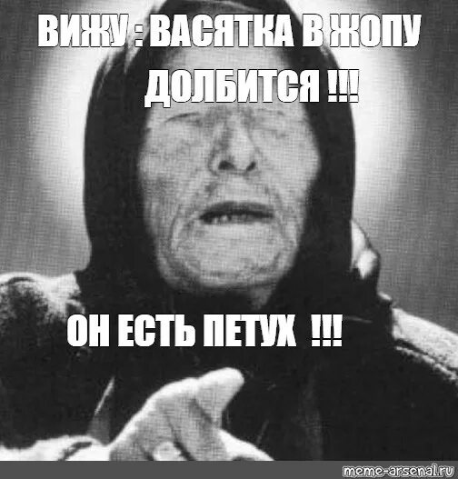 Получила в очко. Влад Ванга Мем. Бог накажет Мем бабка. Мемы долбиться в задницу.