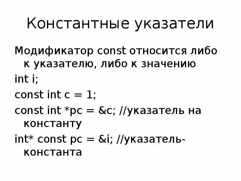 Const в с++. С++ const INT. Модификатор const. Ссылки и указатели в c++.