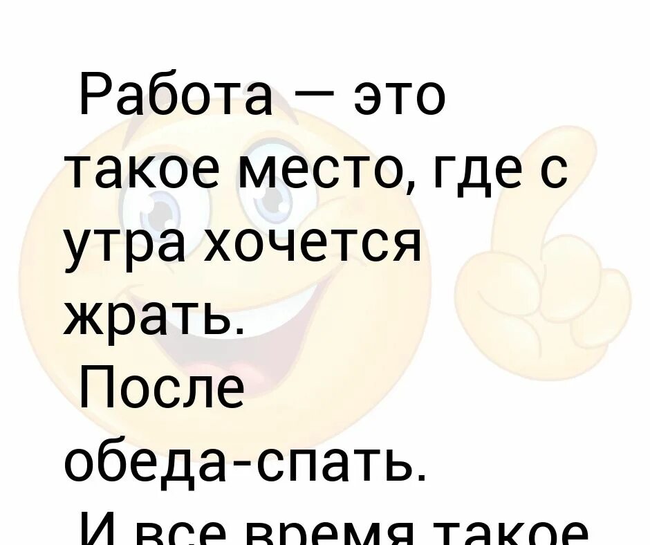 Сны в среду после обеда. Работа это такое место где с утра хочется. Работа это такое место где с утра хочется есть после обеда спать. Работа такое место где все время хочется жрать. Спать до обеда.