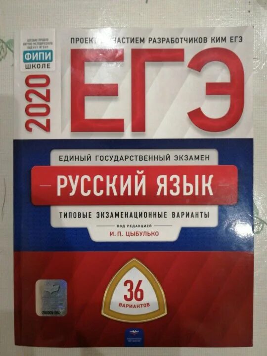 Вариант 4 егэ цыбулько. Цыбулько егэ 2025 русский язык. цыбулько егэ фипи 36 вариантов. егэ 2025 русский язык цыбулько 36 вариантов фипи. сборник егэ по русскому языку 2025.