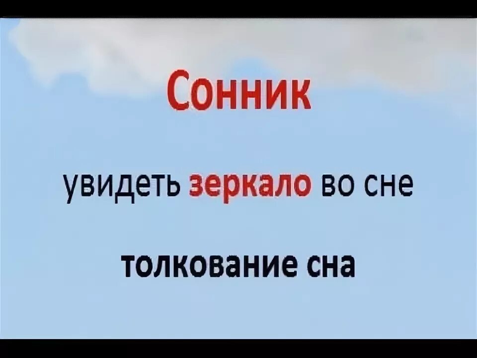 К чему снится зеркало. К чему снитьзя зеркало. К чему снится смотреться в зеркало. Сонник зеркало разбилось во сне к чему.