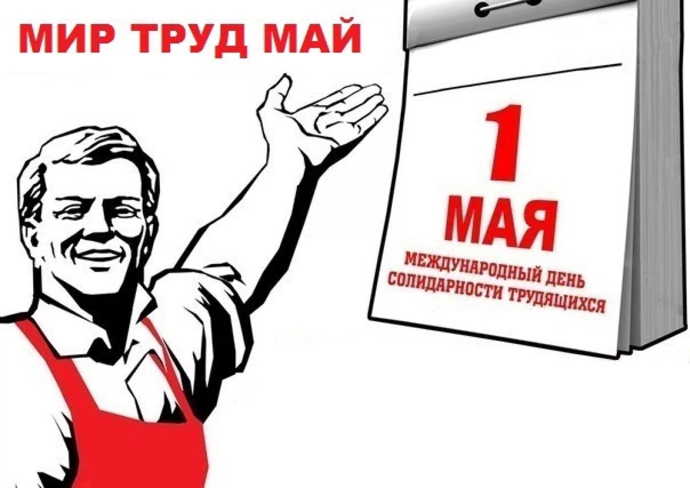 Работа 1 10 мая. Мир труд май. Мир труд май лозунг. 1 Мая мир труд май. Первомайские плакаты.