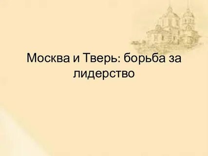 Борьба твери и москвы личности