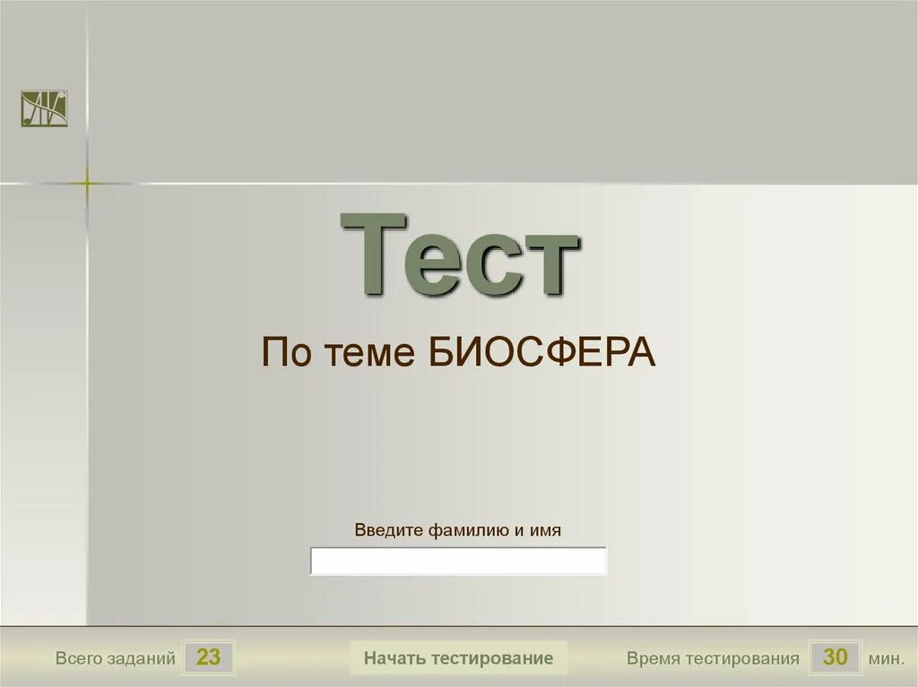 Тест по теме биосфера 6 класс ответы. Тест предмет. Тест по ОБЖ ориентирование на местности. Тест для презентации. Тест по теме Антропогенез.