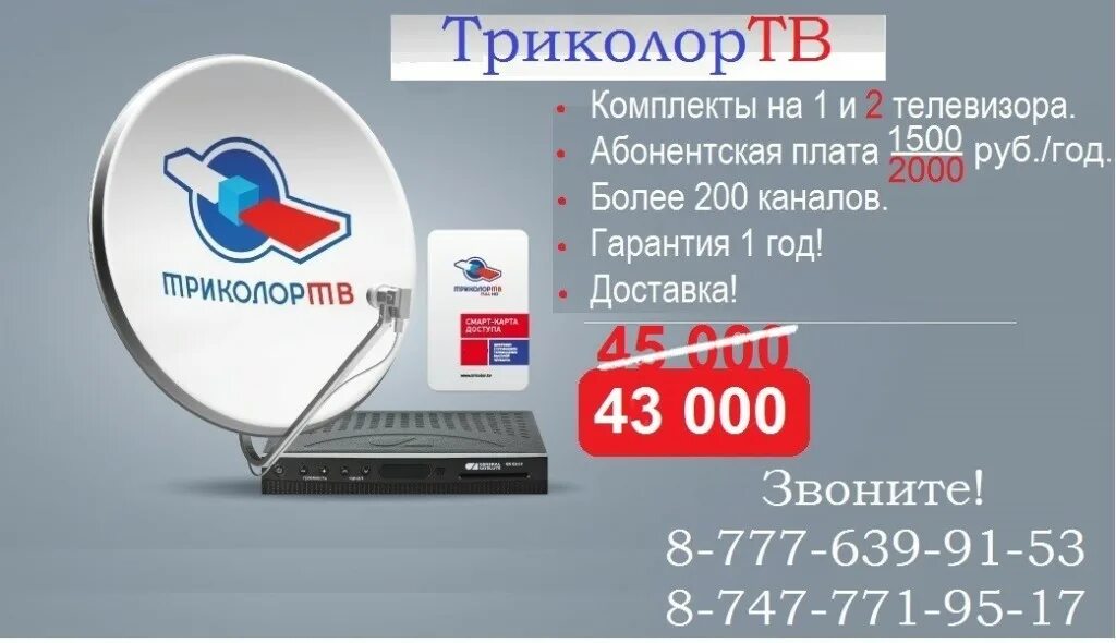 Каналы без абонентской платы. Триколор ТВ 200 каналов. Триколор ТВ 100 каналов. USB накопитель для телевизора Триколор ТВ. Смарт карта для телевизора абонентская плата.