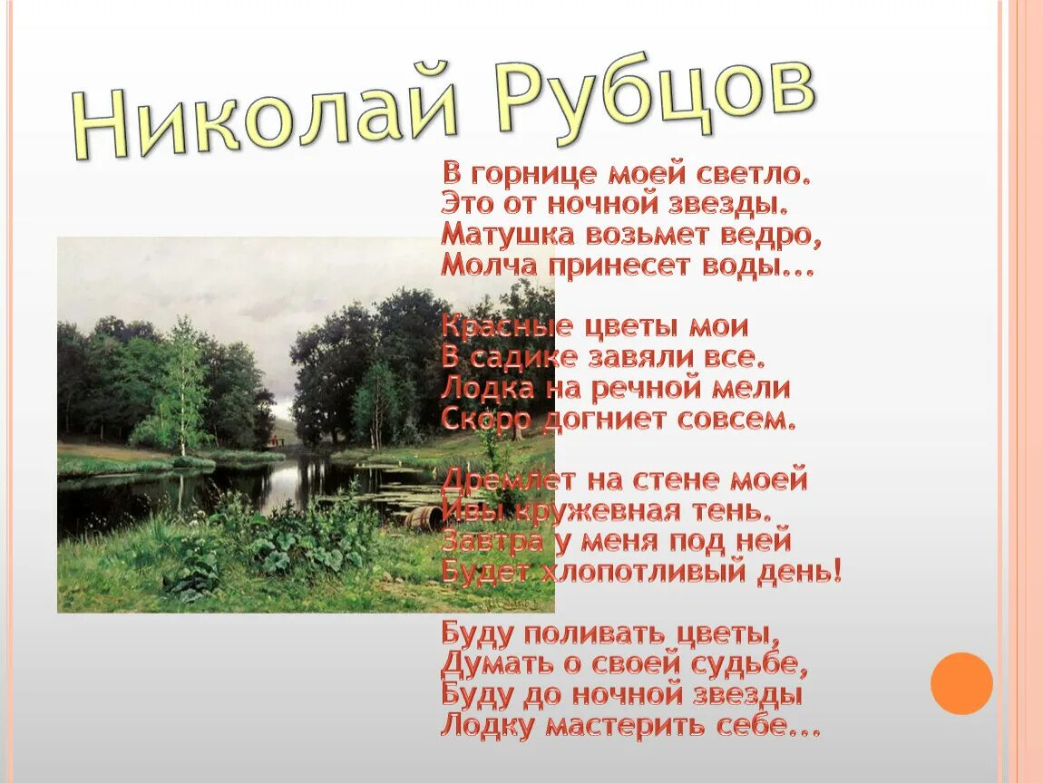 Стихотворения о деревне русских поэтов. Стихотворение Николая Рубцова. Стихи Рубцова. Стихотворение н Рубцова.