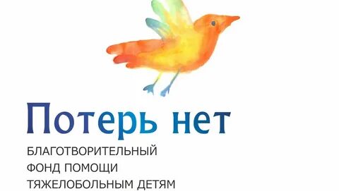 Потери нет