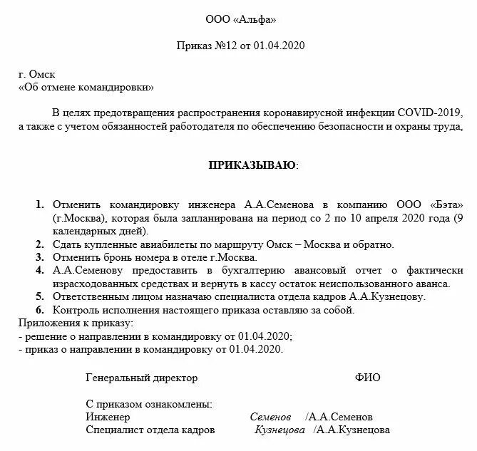 Отменить распоряжение постановлением. Пример приказа об отмене командировки образец. Образец приказа об отмене приказа по командировке. Аннулировать приказ о командировке. Приказ об отмене приказа на предприятии.