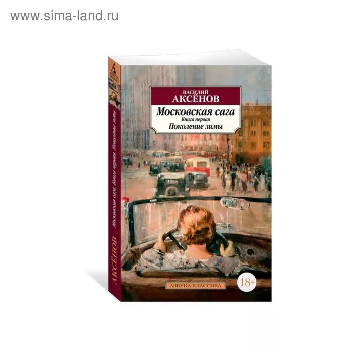 Книги аксенова отзывы. Аксенов в. "Московская сага". Аксенов Московская сага книга.