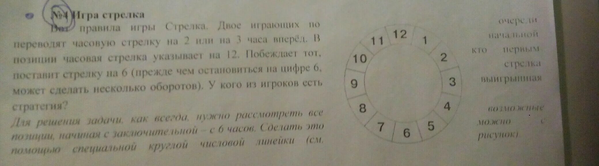 Песня на простыне двое играли. Правило часовой стрелки. Прочитай загадку на нужные буквы указывает часовая стрелка. Игра по часовой стрелке. Числа против часовой стрелки.