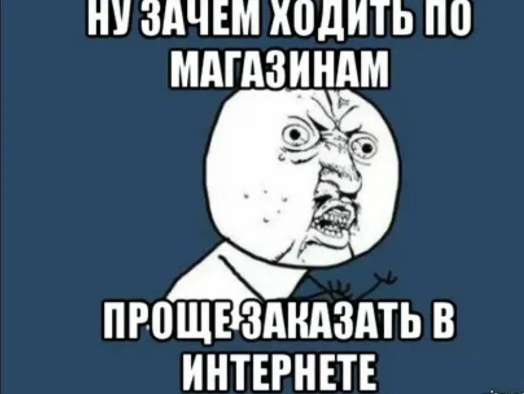 Зачем покупать если можно. Мемы про интернет магазины. Мемы про магазин. Интернет магазин Мем. Интернет-Мем.