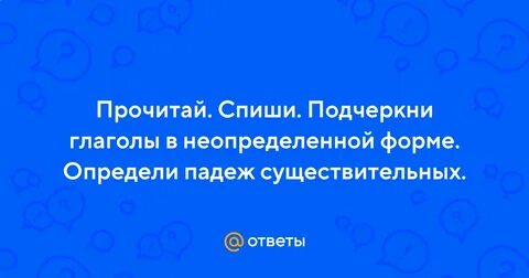 Прочитай подчеркни глаголы в неопределенной форме