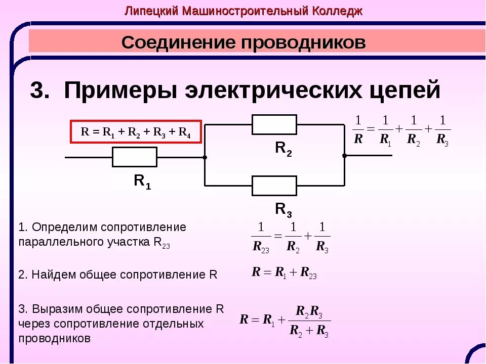 Общее сопротивление участка цепи при параллельном соединении. Сопротивление при параллельном соединении формула для 4. Напряжение при последовательном соединении проводников формула. Комбинированное соединение проводников формулы. Формула параллельного сопротивления 3 резисторов.