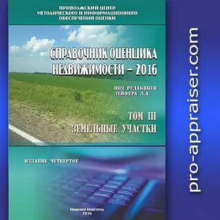 Справочник оценщика недвижимости лейфер 2023