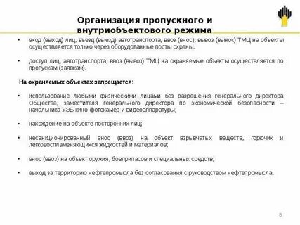 Пропускной и внутриобъектовый режим на охраняемом объекте