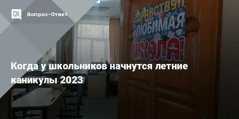 Когда начинаются летние каникулы у школьников в 2024 году. Начало летних каникул 2023. Когда у 13 школы начнутся летние каникулы в Калуге. Летние каникулы 2023 для школьников. Комитет образования санкт петербурга каникулы 2023 2024