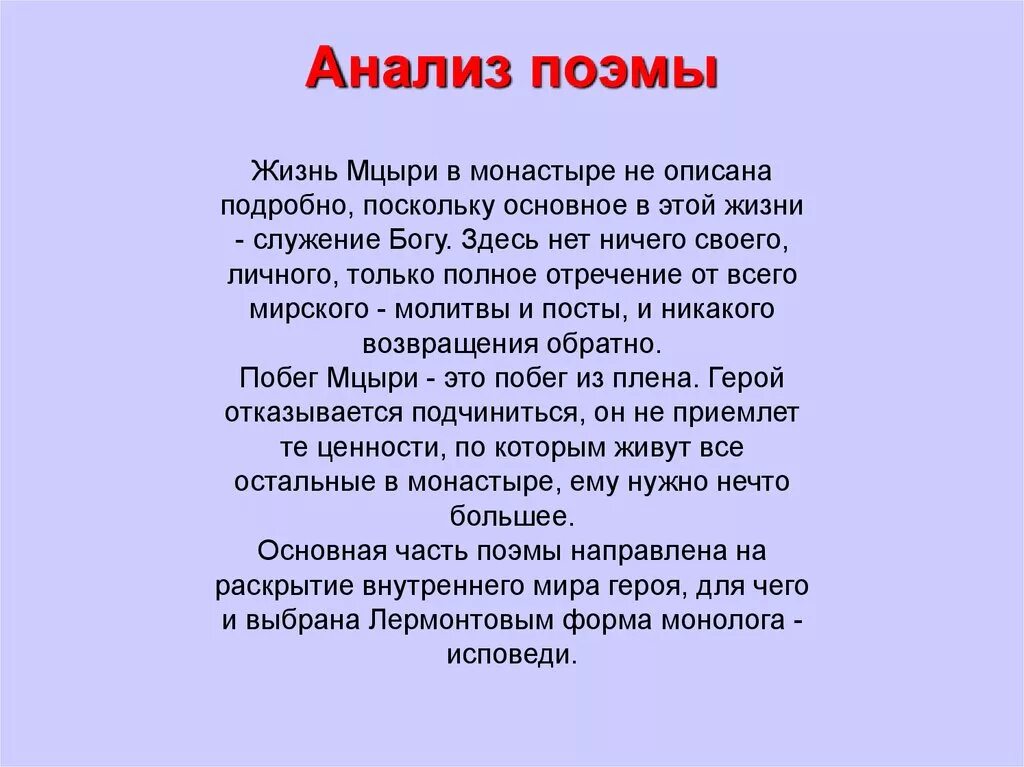 Краткое содержание произведений 8 класс. Мцыри анализ произведения. Анализ поэмы. Анализ стихотворения Мцыри. Анализ поэмы Мцыри.