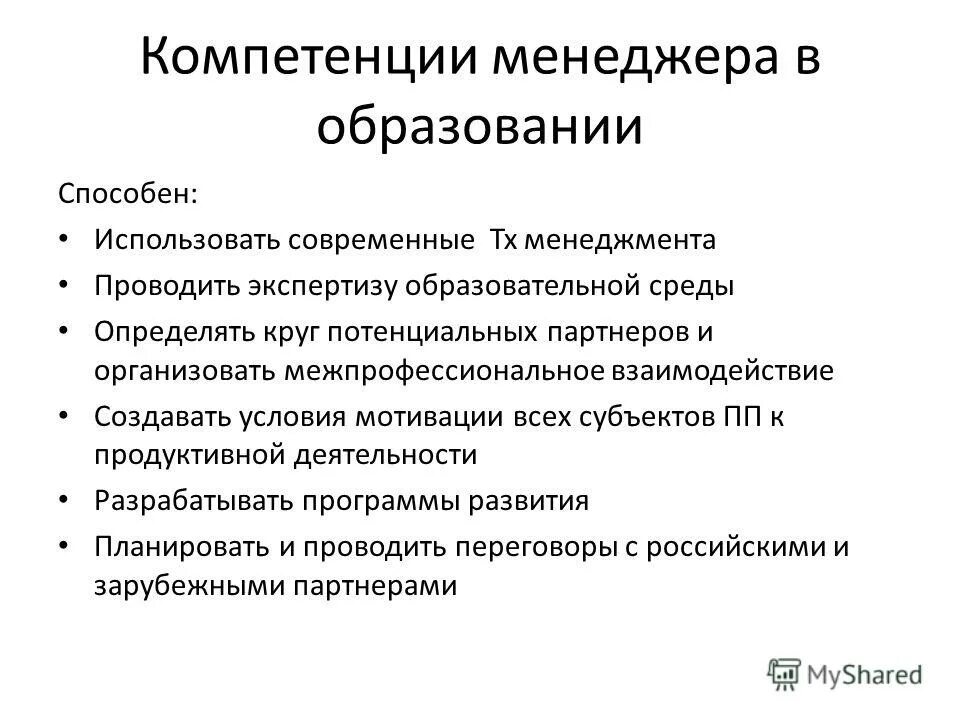 Главные компетенции человека. Компетенции менеджера. Ключевые компетенции менеджера. Базовые компетенции менеджера. Важные компетенции управленца.