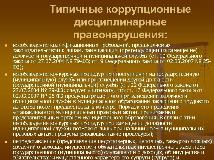 Правонарушения на государственной службе. Примеры коррупционных правонарушений. Дисциплинарные коррупционные проступки примеры. Коркоррупционные правонарушения.