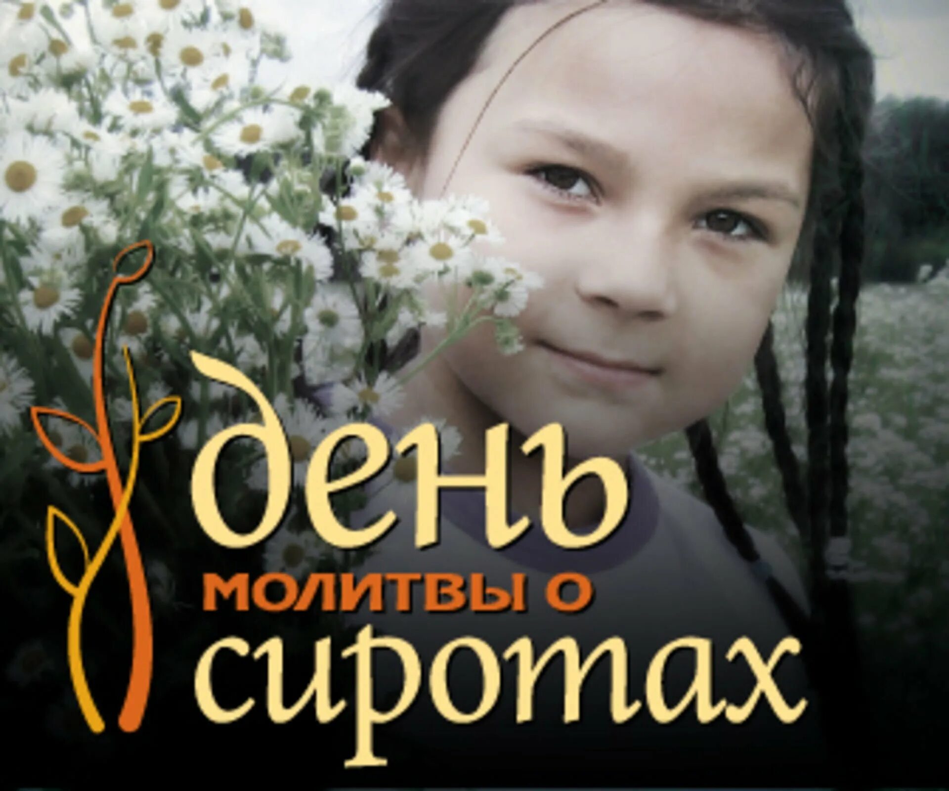 Всемирный день сирот 13 ноября. День молитвы о сиротах. день сирот. день молитвы за сирот. 8 ноября всемирный день сирот.