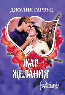 Мятежная страсть