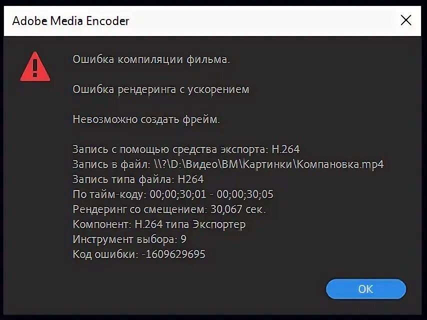 Ошибка рендеринга. Ошибка рендера премьер про. Ошибка Adobe Media encoder.