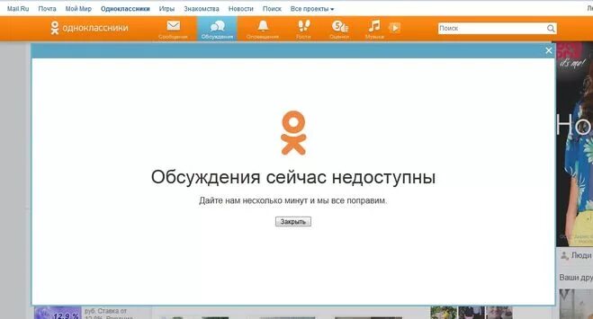 Почему не работает одноклассники сегодня. Сервис недоступен в одноклассниках. не открывается одноклассники. почему не работают одноклассники. одноклассники недоступны.
