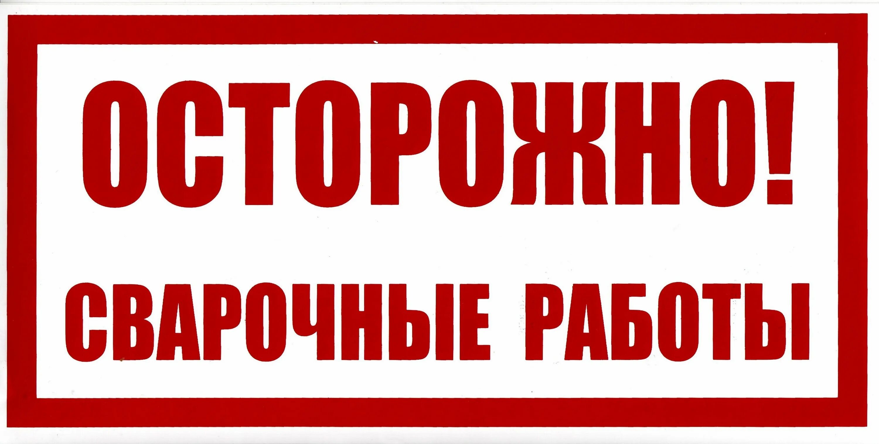 Табличка осторожно. Знак осторожно. Знак безопасности. Противопожарная безопасность при сварочных работах. Техника безопасности сварщика ручной дуговой сварки пожарная.