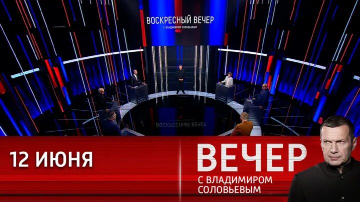 Вечер с владимиром соловьевым 26.12 2025. Воскресный вечер с соловьевым. воскресный вечер с владимиром соловьёвым последний. воскресный вечер последний выпуск. россия 1 вечер с соловьевым.