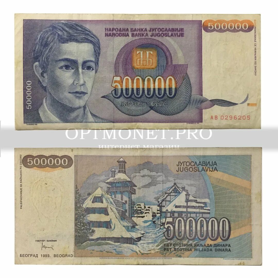 500000 1993 Года. Югославия: 500000 динаров 1989 г. фото.