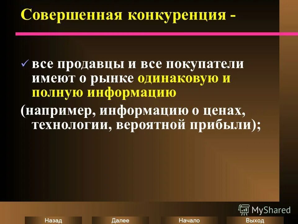 Совершенная информация это. Совершенная конкуренция. совершенная конкуренция сущность. план конкуренция. план по теме совершенная конкуренция.