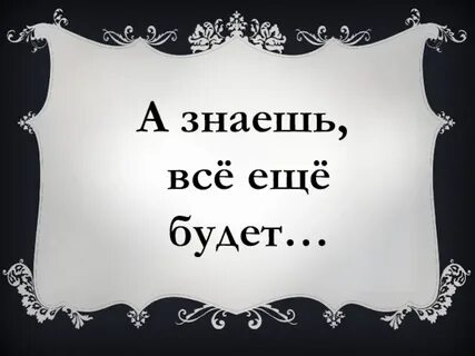 А как она еще