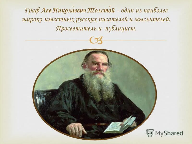 Приведи пример были л н толстого Я вновь открываю Л.Н.Толстого Максатихинская централизованная библиотечная систе