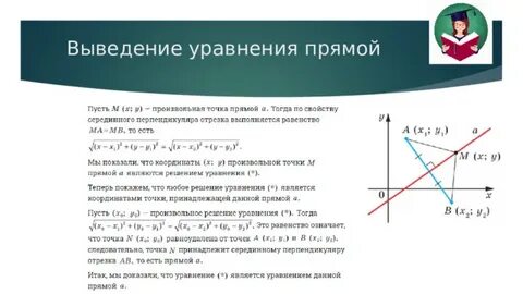 Уравнение прямой геометрии 9