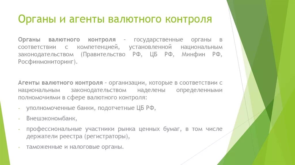 Органы и агенты валютного контроля, их компетенция.. Органы валютного контроля. Органы валютного контроля в РФ. Агенты валютного контроля. Валютный надзор