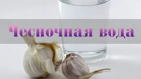 Чесночная вода для здоровья человека