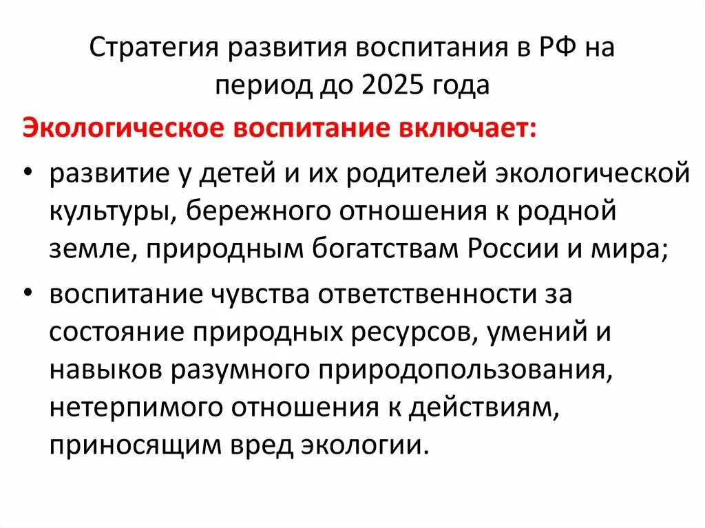 Стратегия развития воспитания в РФ на период до 2025 года схема. Стратегия развития воспитания в РФ на период до 2025 года. Стратегия развития воспитания в РФ кратко. Стратегии развития образования до 2025 года.