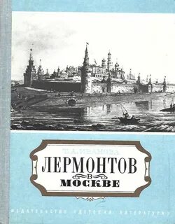 Лермонтов над москвой великой златоглавою