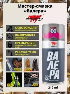 Мастер смазка