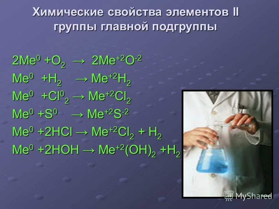 Химические свойства щелочноземельных металлов 9 класс химия. Химические свойства металлов 2 а группы. Элементы 2 а группы. Химические свойства элементов 2 II группы. Химические свойства щелочноземельных металлов с водой