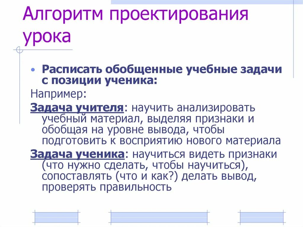 Алгоритм проектирования. Проектирование урока. Алгоритм проектирования обобщенных задач. Алгоритм разработки проектного задания для учителя. Проектирование уроков в начальной школе