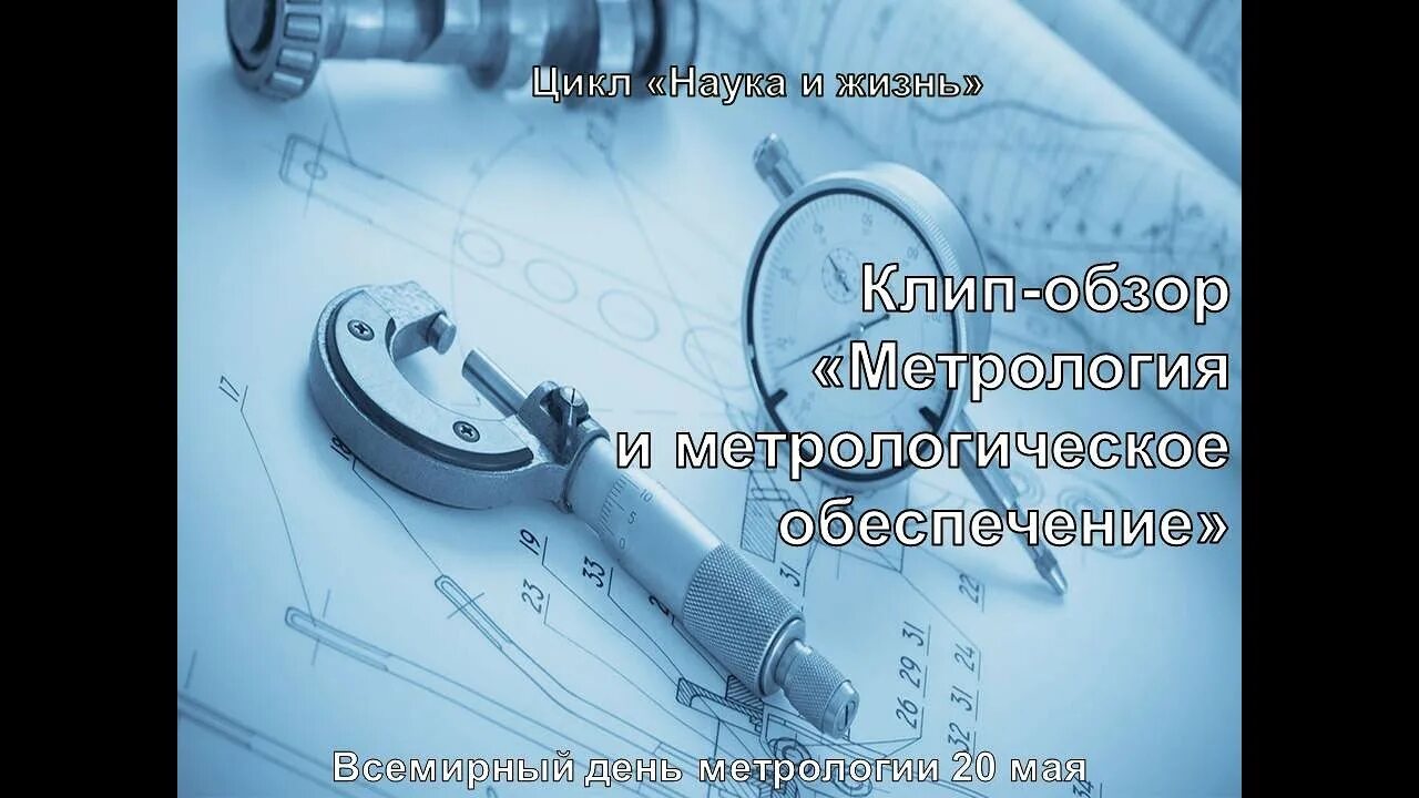 Метрология 2017. Метрология и метрологическое обеспечение. с днем метролога. 27.03.01 стандартизация и метрология. поздравление с днем метролога.