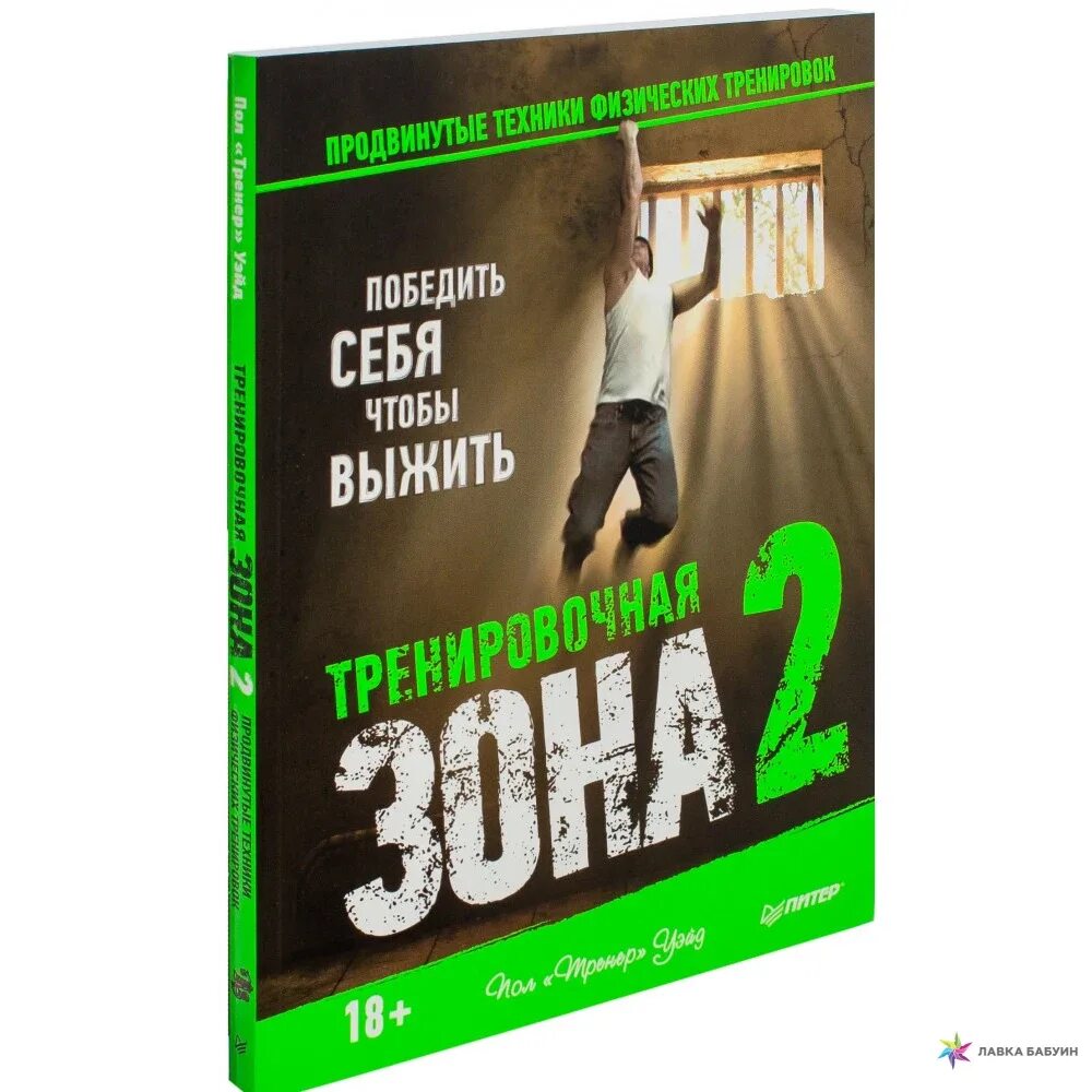 Продвинь на 2. Пол тренер Уэйд тренировочная зона. Книга пол Уэйд тренировочная зона. Тренировочная зона 2. Победить себя чтобы выжить тренировочная зона.