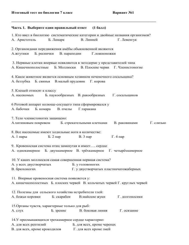 Итоговая тестирование 7 класс ответы. Итоговый тест по биологии. Итоговое тестирование по биологии 7. Итоговый тест по биологии 7. Биология тестирование 7 класс.