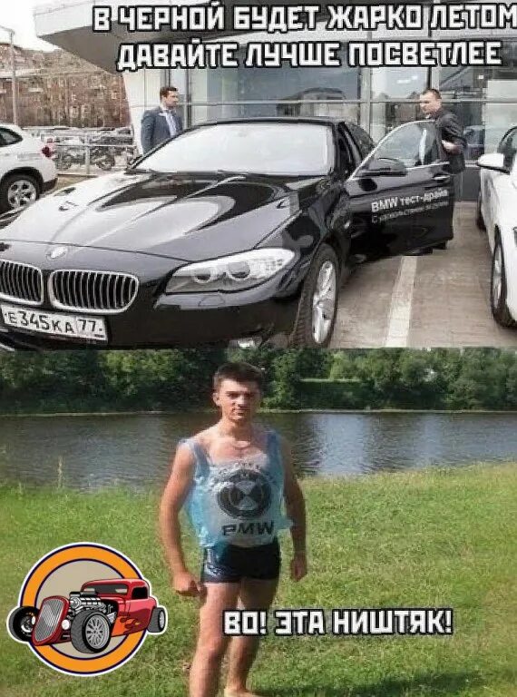 Приколы про БМВ. Прикольные картинки БМВ. Я буду в BMW прикол. Вот это ништяк. Настоящий ништяк