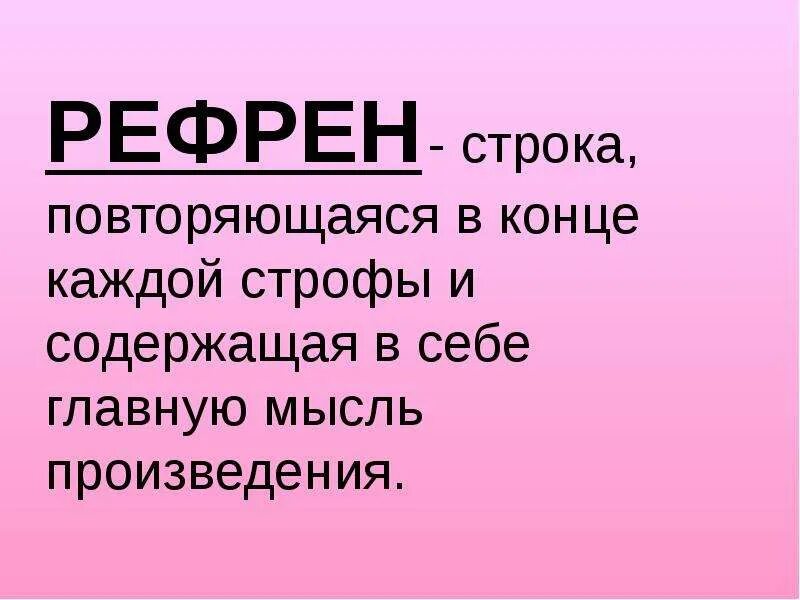 Рефрен звучит. Рефрен. Рефрен примеры. Рефрен в литературе. Рефрен в Музыке.