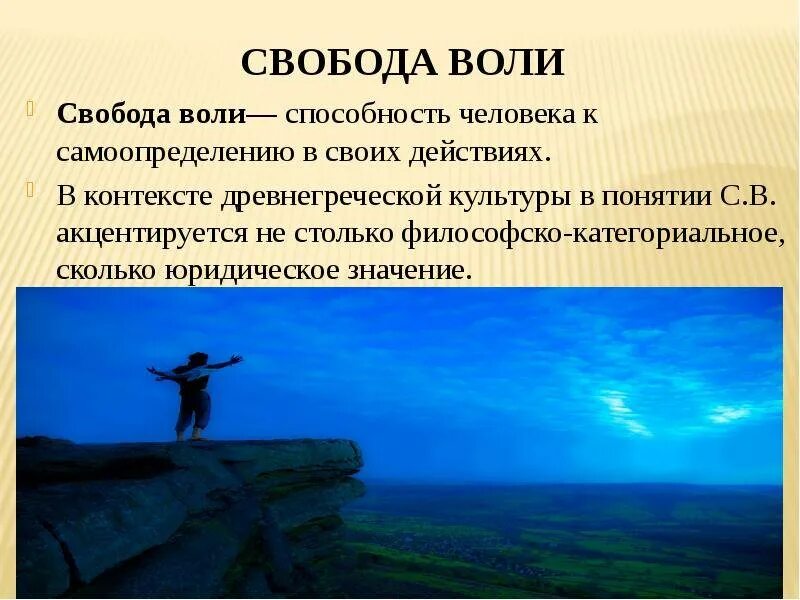 Свобода воли. Понятие свободы воли.. Свобода воли человека. Свободная Воля человека